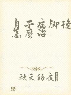月子病脚后跟疼怎么治