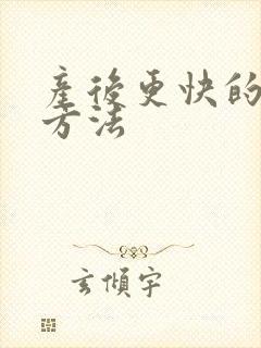 产后更快的减肥方法