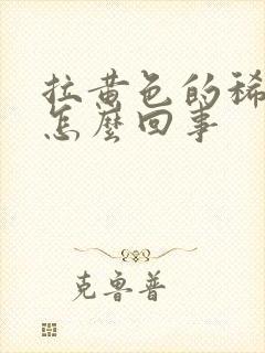 拉黄色的稀水是怎么回事