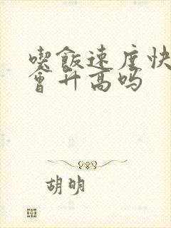 吃饭速度快血糖会升高吗