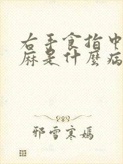 右手食指中指发麻是什么病征兆