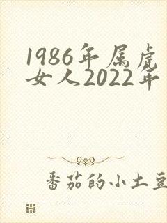 1986年属虎女人2022年运势