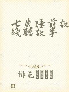 七岁睡前故事在线听故事