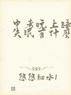 中考晚上睡不着失眠有什么好办法吗