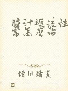 胆汁返流性胃炎需怎么治封面