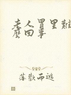 老人胃里难受怎么回事