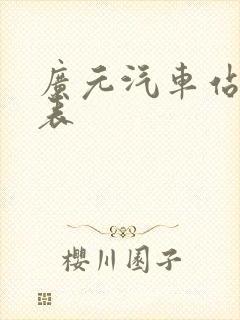 广元汽车站时刻表封面