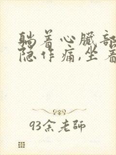躺着心脏部位隐隐作痛,坐着就不疼了封面
