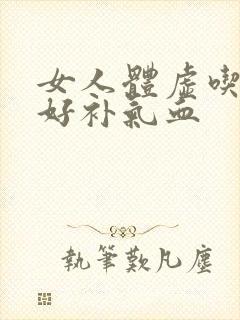 女人体虚吃什么好补气血