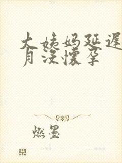 大姨妈延迟半个月没怀孕封面