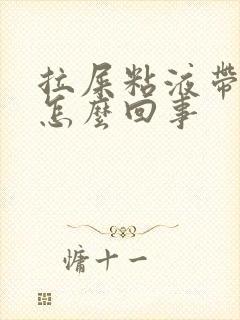 拉屎粘液带血丝怎么回事