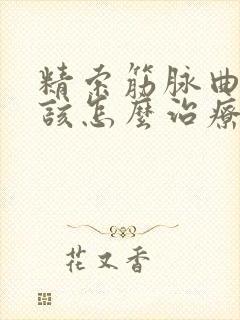精索筋脉曲张应该怎么治疗封面