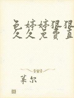 色婷婷狠狠狠禁久久免费直播