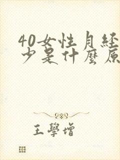 40女性月经量少是什么原因引起的封面