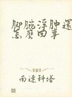 脚腕浮肿还疼是怎么回事封面