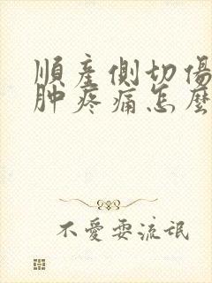 顺产侧切伤口红肿疼痛怎么办封面