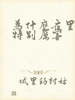 为什么夜里出汗特别厉害封面