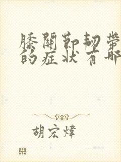 膝关节韧带拉伤的症状有哪些