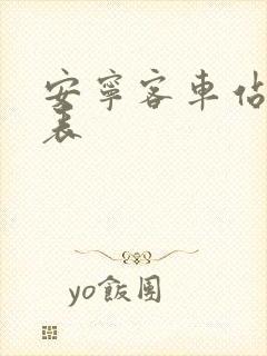 安宁客车站时刻表