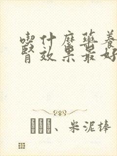 吃什么药养肾补肾效果最好