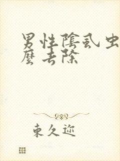 男性阴虱虫子怎么去除