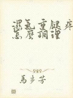 湿气重腿疼酸胀怎么调理