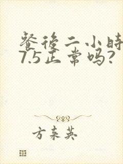 餐后二小时血糖7.5正常吗?