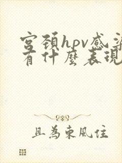 宫颈hpv感染有什么表现封面