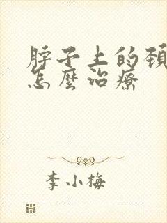 脖子上的颈椎包怎么治疗封面