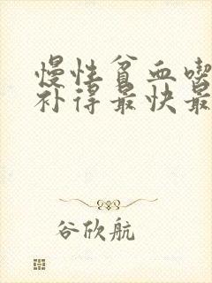 慢性贫血吃什么补得最快最好