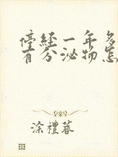 停经一年多了又有分泌物怎么回事