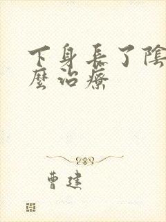 下身长了阴虱怎么治疗