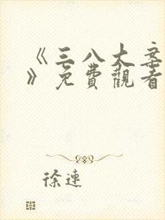 《三八大案纪实》免费观看封面