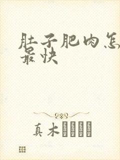 肚子肥肉怎么减最快