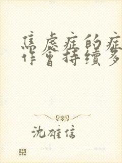 焦虑症的症状发作会持续多久