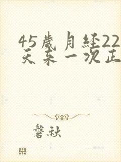 45岁月经22天来一次正常吗