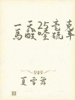 一天25毫克富马酸喹硫平片