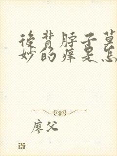 后背脖子莫名其妙的痒是怎么回事