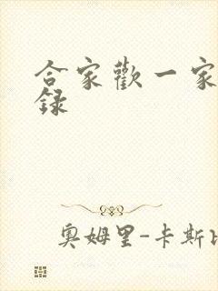 合家欢一家亲目录