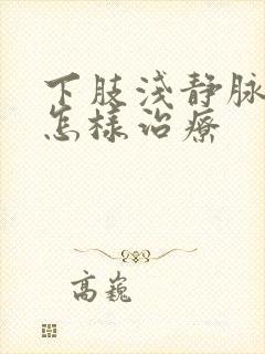 下肢浅静脉血栓怎样治疗封面