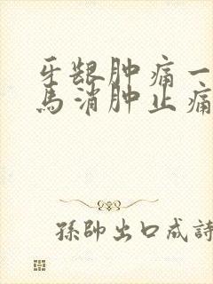 牙龈肿痛一招立马消肿止痛吃什么药