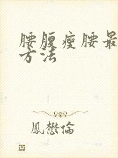 腰腹瘦腰最快的方法