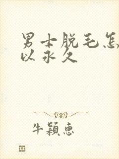 男士脱毛怎么可以永久