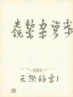 光动力治尖疣湿锐需要多少钱能治好