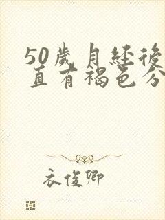 50岁月经后一直有褐色分泌物