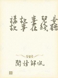 讲故事儿童睡前故事在线听6岁