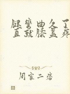 腿弯曲久了一伸直就膝盖疼