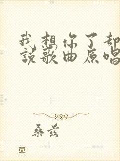 我想你了却不能说歌曲原唱