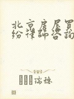 北京房屋买卖纠纷律师咨询电话封面
