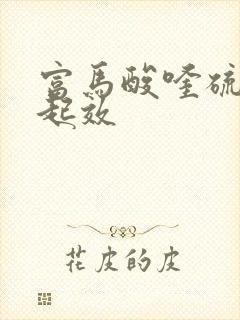 富马酸喹硫平片起效